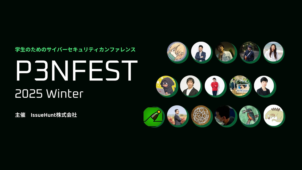 学生のためのサイバーセキュリティカンファレンス「P3NFEST 2025 Winter」 - connpass