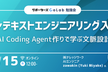 【勉強会】コンテキストエンジニアリング入門〜AI Coding Agent作りで学ぶ文脈設計〜