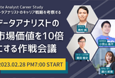 Data Analyst Career Study｜データアナリストのキャリア戦略を考察する