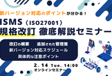 無料セミナー｜ISMS（ISO27001）規格改訂 徹底解説セミナー