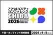 アクセシビリティカンファレンスCHIBA2026