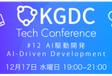 【増枠】KGDC Tech Conference #12「AI駆動開発」