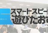 スマートスピーカーを遊びたおす会 vol.10
