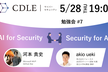 【CDLE Cyber Security】AI × Security 勉強会#7＠赤坂トラストタワー