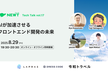 【さらに増枠！】AIが加速させるフロントエンド開発の未来 〜実装とUXの最前線〜