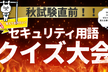 無料開催！IPA秋試験用に向けたセキュリティ用語クイズ大会！