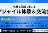 【名古屋市栄開催】アジャイル体験＆交流会