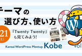 [神戸]Kansai WordPress Meetup #11（9月21日）