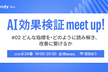 AI効果検証 meet up！#2〜どんな指標を・どのように読み解き、改善に繋げるか〜