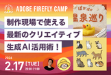 制作現場で使えるクリエイティブ生成AIの最新活用術！ | Firefly Camp