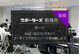 【京都開催】GAE/GOハンズオン！コーディングからリリースを体験しよう【学生＆若手エンジニア向け】