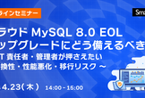 クラウド MySQL 8.0 EOL、アップグレードにどう備えるべきか