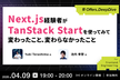 Next.js経験者がTanStack Startを使ってみて：変わったこと、変わらなかったこと