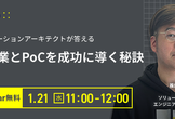 新規事業とPoCを成功に導く秘訣