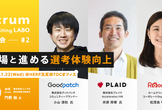 Scrum Recruiting Labo 分科会#2