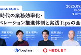 【増々々枠】AI時代の業務効率化・オペレーション推進体制と実践