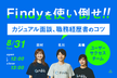 【定期開催！】Findyを使い倒せ！〜カジュアル面談、職務経歴書のコツ〜エンジニア転職の進め方