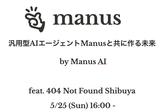 汎用型AIエージェントManusと共に作る未来 | by Manus AI