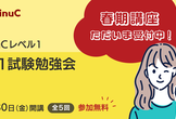 【オンライン開催】LinuC（リナック）レベル1 101試験勉強会 春期講座