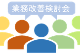 業務改善検討会 #7