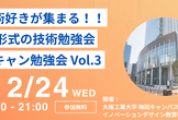 【大阪工業大学】New!!梅キャン勉強会 vol.3【梅田キャンパス】