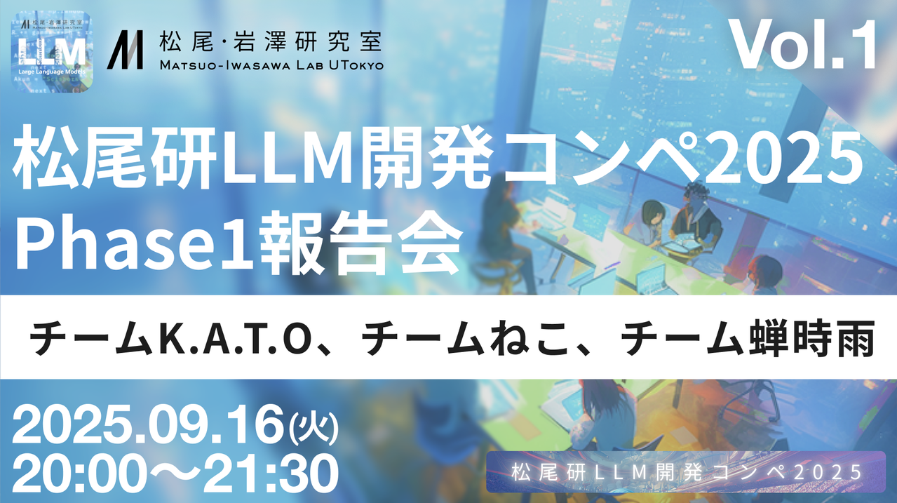 松尾研LLM開発コンペ2025 Phase1報告会 Vol.1