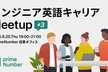 エンジニア英語キャリア Meetup #3