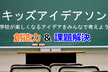 キッズアイデアソン