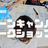 リーンキャンバスの練習会 - ファシリテーション勉強会 平日夜 (第18回）