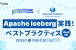 Apache Iceberg実践 ! ベストプラクティス Meetup