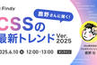 鹿野さんに聞く！CSSの最新トレンド Ver.2025