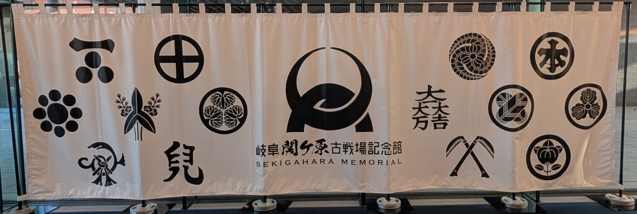 関ケ原Ruby会議01：関ケ原古戦場記念館参陣の儀