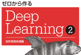 【祝日】【初回】「ゼロから作るDeep Learning ❷ ―自然言語処理編」勉強会