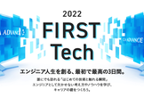 【オンライン開催】First Tech 　　シーエー・アドバンス22卒向けインターンシップ