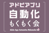 アドビアプリ自動化もくもく会8