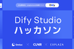 第1回 Dify Studio ハッカソン