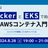 【大阪】DockerとEKSで始めるAWSコンテナ入門