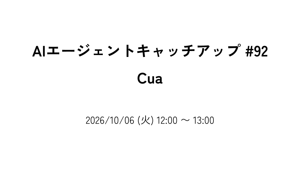 AIエージェントキャッチアップ #92 - Cua