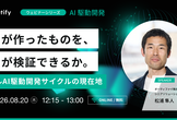 AIが作ったものを、AIが検証できるか。フルAI駆動開発サイクルの現在地