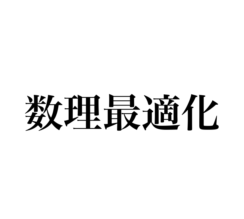 数理最適化: Optimization Night #10