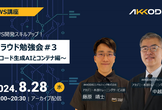 【アーカイブ配信】AWS開発スキルアップ！クラウド勉強会＃3～コード生成AIとコンテナ編～