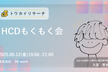 目指せ人間中心設計のプロ！hcd試験もくもく会