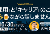 Fukuoka HR Meetup — 採用とキャリアのこと、飲みながら話しませんか？