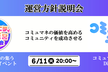 コミュマネの価値向上｜コミュニティ運営勉強会＆コミュマネラボ 運営方針説明会