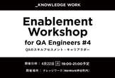 Enablement Workshop for QA Engineers #4