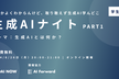 【延期9/13】生成AIナイト【AI初学者が集う勉強会】