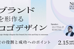 ブランドを形作るロゴデザイン：その役割と成功へのポイント