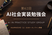 AI社会実装勉強会第62回