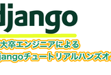 【Djangoチュートリアル】PythonでWeb開発ハンズオン③【YouTubeLIVE