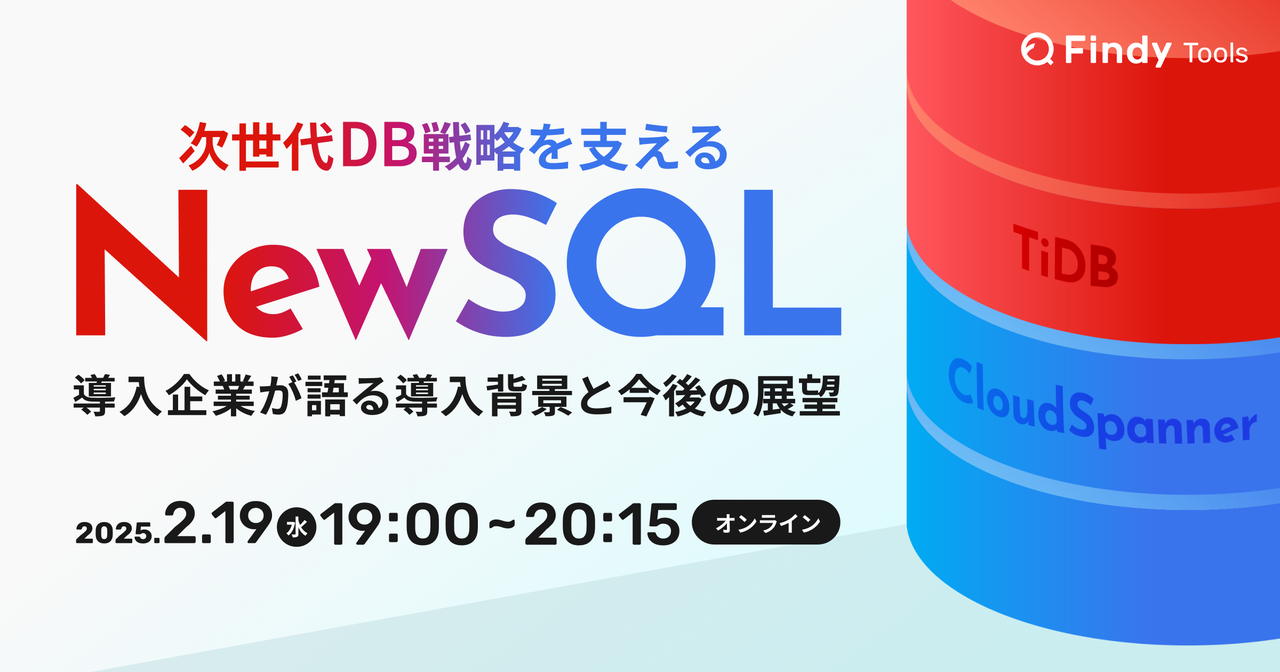 次世代DB戦略を支えるNewSQL   〜導入企業が語る導入背景と今後の展望〜 - connpass
